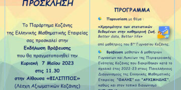 Ελληνική Μαθηματική Εταιρεία: Βραβεύει τους μαθητές από την Π.Ε Κοζάνης που διακρίθηκαν με τις επιδόσεις τους – Δείτε τα ονόματα