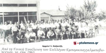 Από τη Γενική Συνέλευση του Συλλόγου Εμποροεπαγγελματοβιοτεχνών Πτολεμαΐδας το 1963-Από τη στήλη του Γ. Καζαντζή στον ΠΑΛΜΟ (09/05)