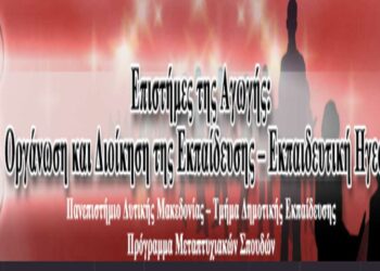 ΠΔΜ: Πρόγραμμα μεταπτυχιακών σπουδών: «Επιστήμες της Αγωγής: Οργάνωση και Διοίκηση της Εκπαίδευσης – Εκπαιδευτική Ηγεσία»