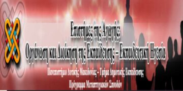 ΠΔΜ: Πρόγραμμα μεταπτυχιακών σπουδών: «Επιστήμες της Αγωγής: Οργάνωση και Διοίκηση της Εκπαίδευσης – Εκπαιδευτική Ηγεσία»