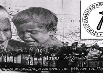 Εργατικό Κέντρο Νομού Κοζάνης: Τιμούμε την ημέρα μνήμης του Ποντιακού Ελληνισμού