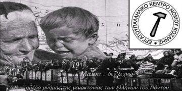 Εργατικό Κέντρο Νομού Κοζάνης: Τιμούμε την ημέρα μνήμης του Ποντιακού Ελληνισμού