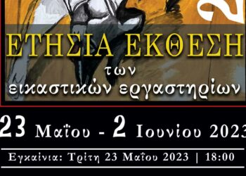 Ετήσια έκθεση των μαθητών των Εικαστικών Εργαστηρίων του Καλλιτεχνικού Σχολείου Κοζάνης