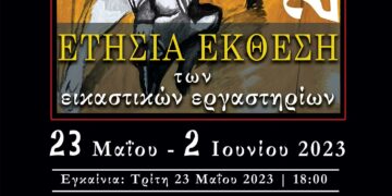 Ετήσια έκθεση των μαθητών των Εικαστικών Εργαστηρίων του Καλλιτεχνικού Σχολείου Κοζάνης