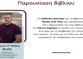 “Το Γεράκι” του CHASE, Πάνος Δημάκης, έρχεται στην Κοζάνη: Παρουσίαση του νέου του βιβλίου “Ποτάμι των χιλίων τυφλών”