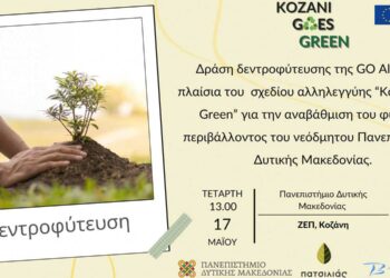 GO Alive: Δράση δενδροφύτευσης στην Πανεπιστημιούπολη στη ΖΕΠ στα πλαίσια του σχεδίου αλληλεγγύης ‘Kozani Goes Green’