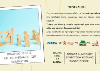Οι Νεολαίες πέντε κομμάτων έρχονται σε ένα πολιτικό debate στην Κοζάνη