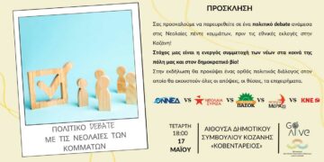 Οι Νεολαίες πέντε κομμάτων έρχονται σε ένα πολιτικό debate στην Κοζάνη