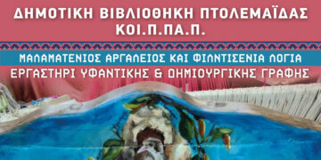 H Δημοτική Βιβλιοθήκη Πτολεμαΐδας  διοργανώνει εκπαιδευτικό πρόγραμμα λόγου και τέχνης:  «Μαλαματένιος αργαλειός και φιλντισένια λόγια»