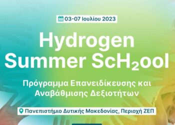"Hydrogen Summer ScH2ool": Πρόγραμμα Επανειδίκευσης και Αναβάθμισης Δεξιοτήτων από το CluBE και την Advent Technologies