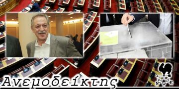 Η τύχη του ανθρώπου που αγνοείται ενώ… γνώριζε το αποτέλεσμα, το σενάριο 4 Χ 1και η έδρα μετά από 11 χρόνια στο ΠΑΣΟΚ - Ανεμοδείκτης 23/5