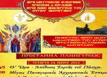 Πανήγυρις Ιερού Ναού Αναλήψεως του κυρίου Αμυνταίου