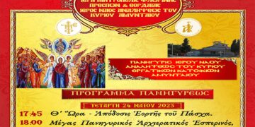 Πανήγυρις Ιερού Ναού Αναλήψεως του κυρίου Αμυνταίου