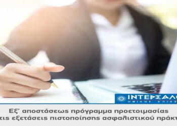 Ο Όμιλος ΙΝΤΕΡΣΑΛΟΝΙΚΑ διοργανώνει εξ’ αποστάσεως πρόγραμμα προετοιμασίας για τις εξετάσεις πιστοποίησης ασφαλιστικού πράκτορα