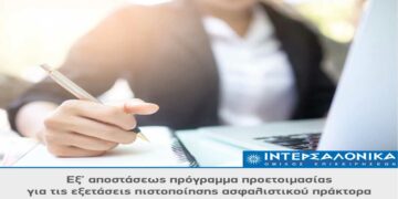 Ο Όμιλος ΙΝΤΕΡΣΑΛΟΝΙΚΑ διοργανώνει εξ’ αποστάσεως πρόγραμμα προετοιμασίας για τις εξετάσεις πιστοποίησης ασφαλιστικού πράκτορα