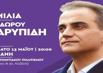 Πολιτική ομιλία του Θεόδωρου Καρυπίδη το Σάββατο 13/5 στη Στέγη Ποντιακού Πολιτισμού Κοζάνης