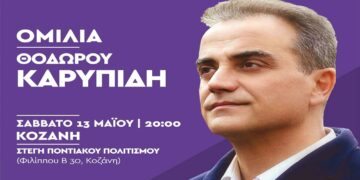 Πολιτική ομιλία του Θεόδωρου Καρυπίδη το Σάββατο 13/5 στη Στέγη Ποντιακού Πολιτισμού Κοζάνης