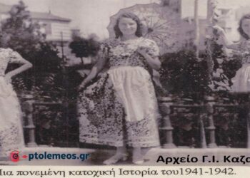 Πονεμένη Ιστορία της Γερμανική κατοχής το 1941… -Από τη στήλη του Γ. Καζαντζή στον ΠΑΛΜΟ (31/05)