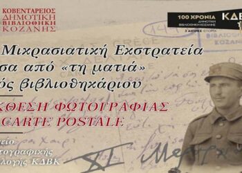 Η Κοβεντάρειος Δημοτική Βιβλιοθήκη Κοζάνης συμμετέχει στην 19η Έκθεση Βιβλίου Θεσσαλονίκης