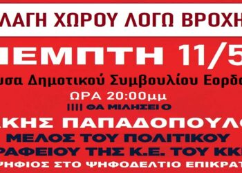 Αλλάζει χώρο η σημερινή κεντρική προεκλογική συγκέντρωση του ΚΚΕ στην Πτολεμαΐδα – Μεταφέρεται στην αίθουσα συνεδριάσεων του Δ.Σ.