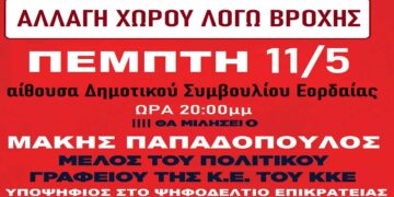 Αλλάζει χώρο η σημερινή κεντρική προεκλογική συγκέντρωση του ΚΚΕ στην Πτολεμαΐδα – Μεταφέρεται στην αίθουσα συνεδριάσεων του Δ.Σ.