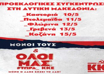 Δ. Μακεδονία: Το πρόγραμμα των κεντρικών προεκλογικών συγκεντρώσεων του ΚΚΕ