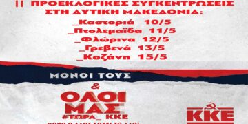 Δ. Μακεδονία: Το πρόγραμμα των κεντρικών προεκλογικών συγκεντρώσεων του ΚΚΕ