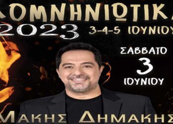 Τριήμερες εκδηλώσεις ΚΟΜΝΗΝΙΩΤΙΚΑ 2023 με Μάκη Δημάκη, Ποντιακή βραδιά και χορευτικά