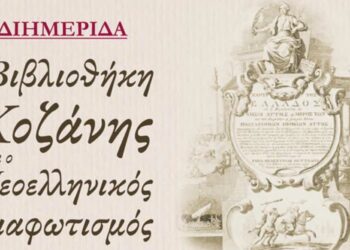 Διημερίδα: «Η Βιβλιοθήκη Κοζάνης και ο Νεοελληνικός Διαφωτισμός»