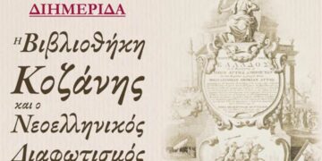 Διημερίδα: «Η Βιβλιοθήκη Κοζάνης και ο Νεοελληνικός Διαφωτισμός»