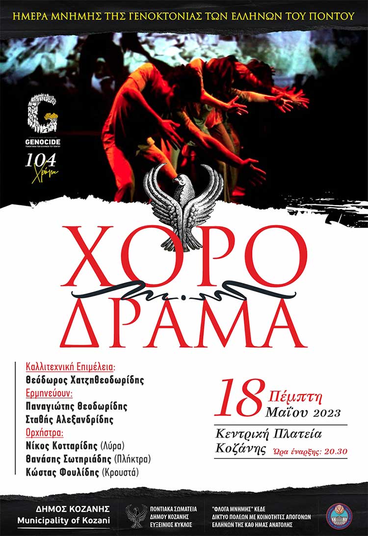 Κοζάνη: Εκδήλωση τιμής και μνήμης «Χορόδραμα 2023 Αφιέρωμα στη Γενοκτονία των Ελλήνων του Πόντου