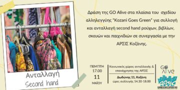 Κοζάνη Go Alive: Εκδήλωση συλλογής και ανταλλαγής second hand ρούχων κ.α. στα πλαίσια του σχεδίου αλληλεγγύης ‘Kozani Goes Green’