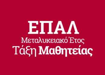 Ξεκινούν οι αιτήσεις για θέσεις αποφοίτων ΕΠΑ.Λ. στο Μεταλυκειακό Έτος - Τάξη Μαθητείας περιόδου 2023 -2024