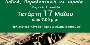 «Λαϊκά, Παραδοσιακά κι ωραία…»: Εαρινή Συναυλία του Μουσικού Σχολείου Σιάτιστας