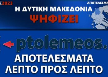 LIVE: Τα αποτελέσματα Εκλογών 2023 Στη Δυτική Μακεδονία