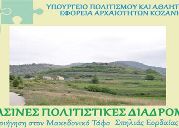 Επισκέψιμος για το κοινό ο Μακεδονικός Τάφος της Σπηλιάς Εορδαίας