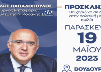 Μιχάλης Παπαδόπουλος: Σήμερα η τελευταία πολιτική του ομιλία στην Σιάτιστα στο Βουδούρειο Πολιτιστικό Κέντρο, στις 19.00