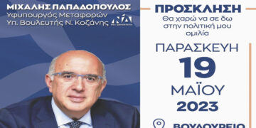 Μιχάλης Παπαδόπουλος: Σήμερα η τελευταία πολιτική του ομιλία στην Σιάτιστα στο Βουδούρειο Πολιτιστικό Κέντρο, στις 19.00