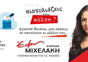 Πρόσκληση για συνάντηση Νεολαίας απόψε στην Κοζάνη της υποψήφιας βουλευτή ΣΥΡΙΖΑ-ΠΣ Έφης Μιχελάκη