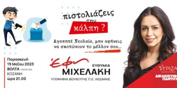 Πρόσκληση για συνάντηση Νεολαίας απόψε στην Κοζάνη της υποψήφιας βουλευτή ΣΥΡΙΖΑ-ΠΣ Έφης Μιχελάκη