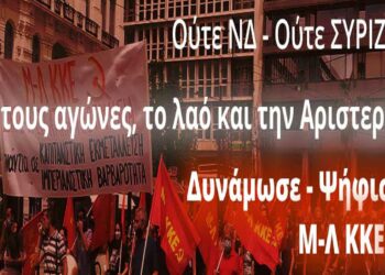 Το ψηφοδέλτιο του Μ-Λ ΚΚΕ στο Ν. Κοζάνης
