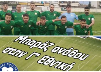 Μπαράζ ανόδου στην Γ΄ Εθνική- Στην Καρδίτσα η πρεμιέρα του Εορδαϊκού- Το πλήρες πρόγραμμα