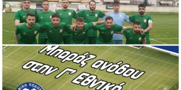 Μπαράζ ανόδου στην Γ΄ Εθνική- Στην Καρδίτσα η πρεμιέρα του Εορδαϊκού- Το πλήρες πρόγραμμα