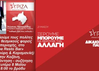Ο Κώστας Πασσαλίδης στην Κοζάνη για συνάντηση με θεσμικούς φορείς και πολίτες για συζήτηση τη Δευτέρα 8 Μαΐου