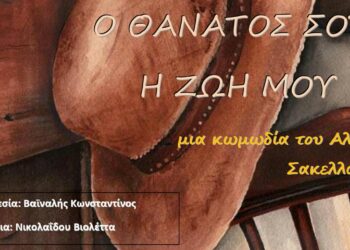"Ο θάνατος σου η ζωή μου" - Παράσταση του 2ου ΓΕΛ Πτολεμαΐδας την Παρασκευή 12 Μάϊου