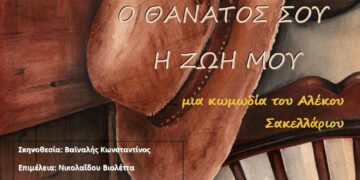 "Ο θάνατος σου η ζωή μου" - Παράσταση του 2ου ΓΕΛ Πτολεμαΐδας την Παρασκευή 12 Μάϊου