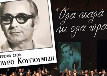 Ολόκληρη η συναυλία - αφιέρωμα στον Σταύρο Κουγιουμτζή στο Πολιτιστικό Κέντρο Σερβίων