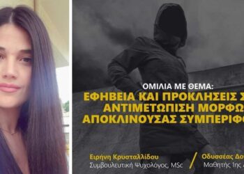 Ομιλία της ψυχολόγου Κρυσταλλίδου Ειρήνης στον «Καλό Σαμαρείτη» για την αποκλίνουσα συμπεριφορά των ανηλίκων