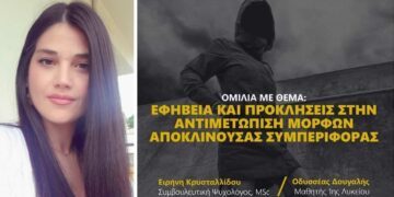 Ομιλία της ψυχολόγου Κρυσταλλίδου Ειρήνης στον «Καλό Σαμαρείτη» για την αποκλίνουσα συμπεριφορά των ανηλίκων