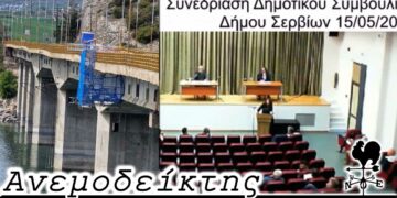 Πάμε για τις 20 Μαΐου ή για την 1η Ιουλίου; Και οι μηνύσεις στο μόνιμο σκηνικό αντιπαράθεσης στα Σέρβια! - Ο Ανεμοδείκτης 17/5